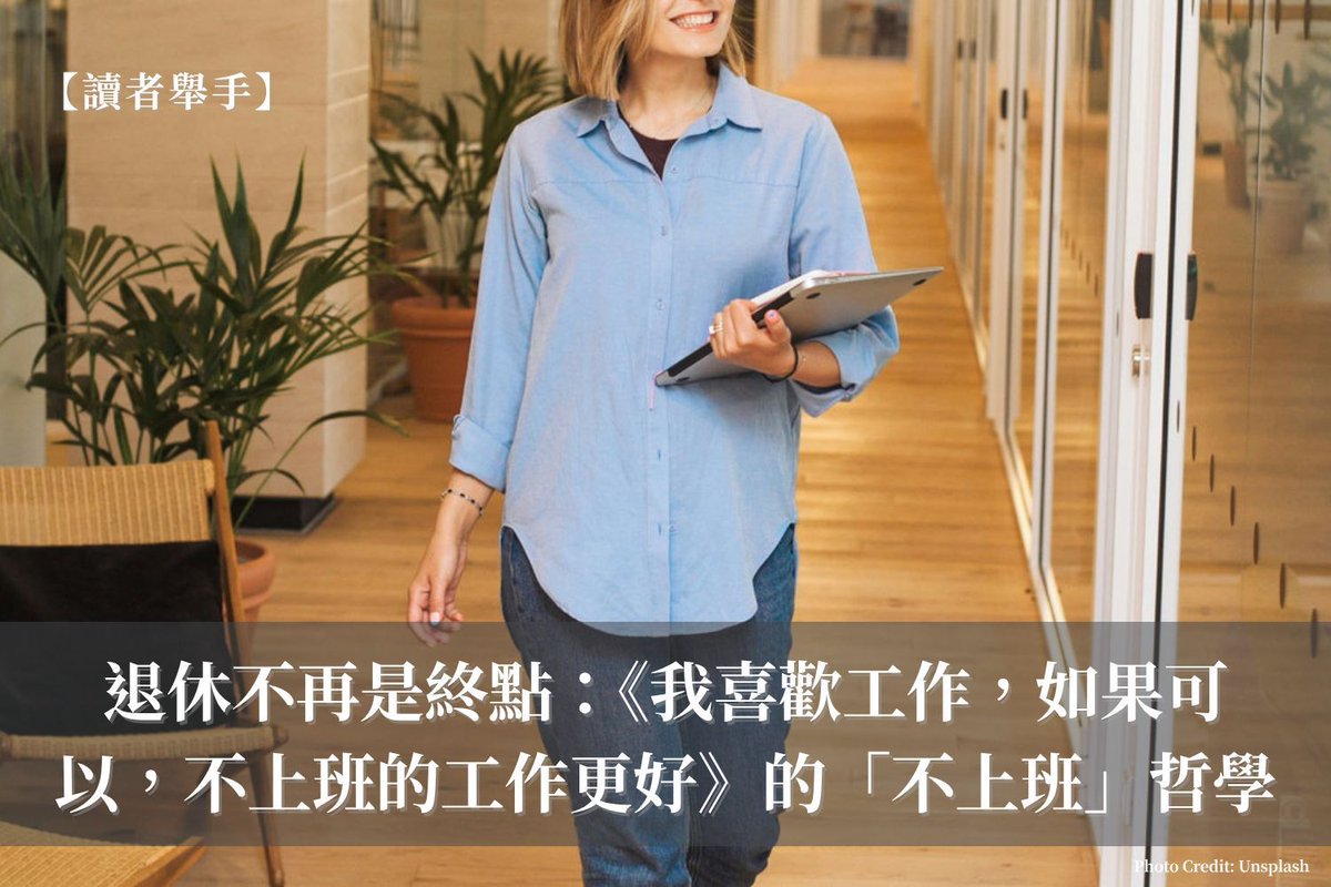 許多人不敢離開職場，是因為擔心收入不穩。劉揚銘在書中提到：「有錢能打造許多人渴望的生活，但有風格的人生也不一定需要太多錢。」