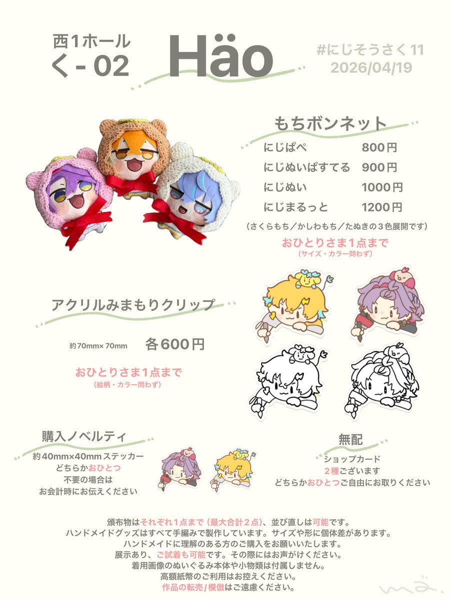 #にじそうさく11 
￤お品書き￤
Häo【西1ホールく-02】

着用画像などは随時ツリーに繋げていきます🙌