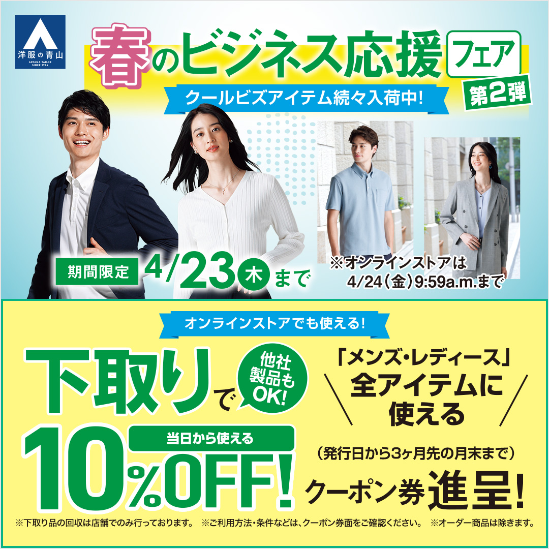 洋服の青山【公式】 tweet media