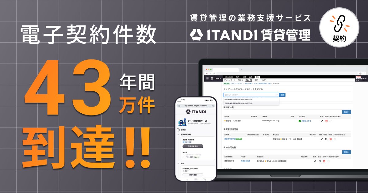 イタンジ株式会社【公式】不動産DX tweet media