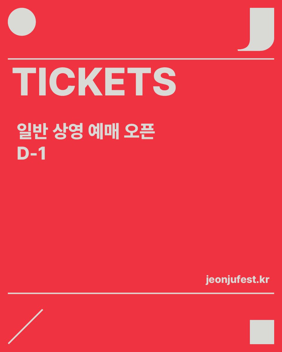 전주국제영화제 일반 상영 예매 오픈 안내 이미지