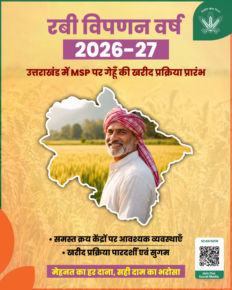 उत्तराखंड में MSP पर गेहूँ खरीद प्रक्रिया सुचारु रूप से प्रारंभ
आसान व समयबद्ध गेहूँ बिक्री के लिए किसान भाई अभी पंजीकरण/रजिस्ट्रेशन करें:
👉उत्तराखंड: ekhareedfcs.uk.gov.in 
किसानों की सुविधा के लिए सभी आवश्यक व्यवस्थाएँ सुनिश्चित की गई हैं।
✔️ समस्त क्रय केंद्रों पर बेहतर