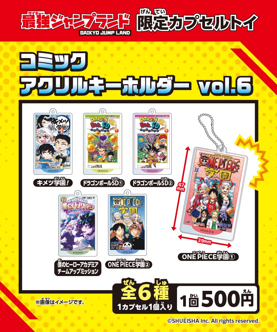 最強ジャンプランド限定 カプセルトイに鬼滅の刃「キメツ学園!」が登場