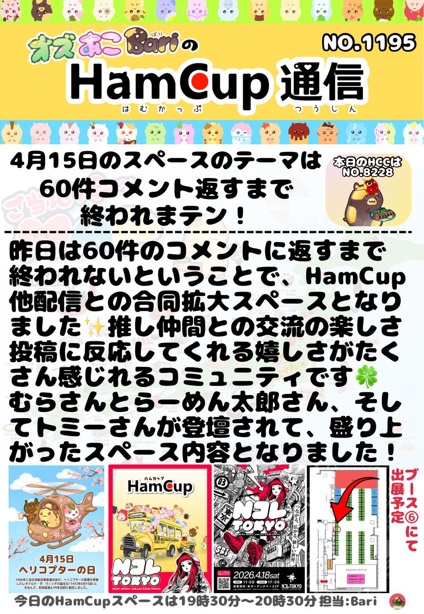 Bari_Data_'s tweet photo. 🐹オズあこBariのHamCup通信🐹💌

NO.1195担当のBariです🌰

昨日はコメント返し回
ファン同士の交流は楽しいですよね✨
音声配信やテキストで交流しているとイベント等で会った時も初対面とは思えない仲の良さになれます！
同じものが好き仲間はスゴイ👍

#HamCup
#HamCupCrew
#ハムカップビレッジ https://t.co/0F0CMO37r7