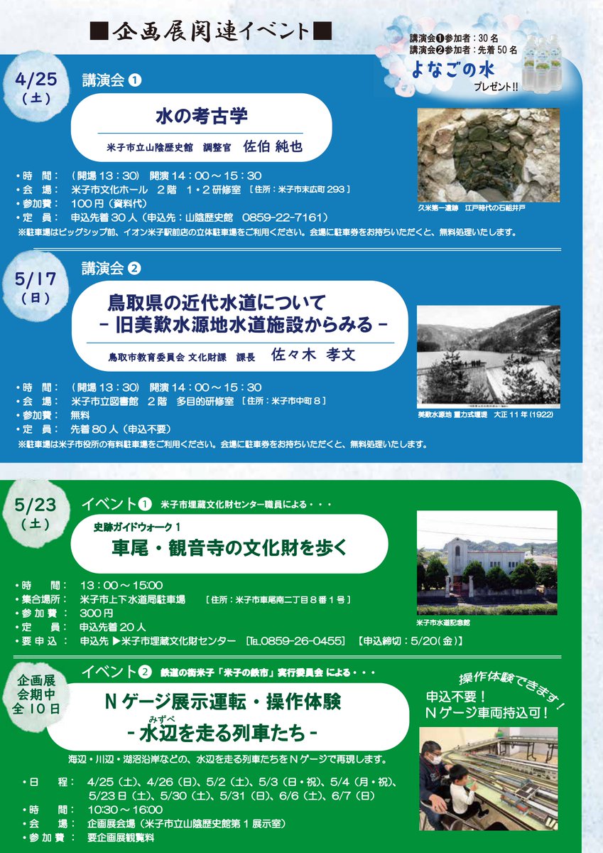 4月25日から山陰歴史館で「水の考古学」の講演会が始まるよ！水と歴史に迫る、ちょっと知的でワクワクな内容なのだ！先着で「よなごの水」ももらえる ...