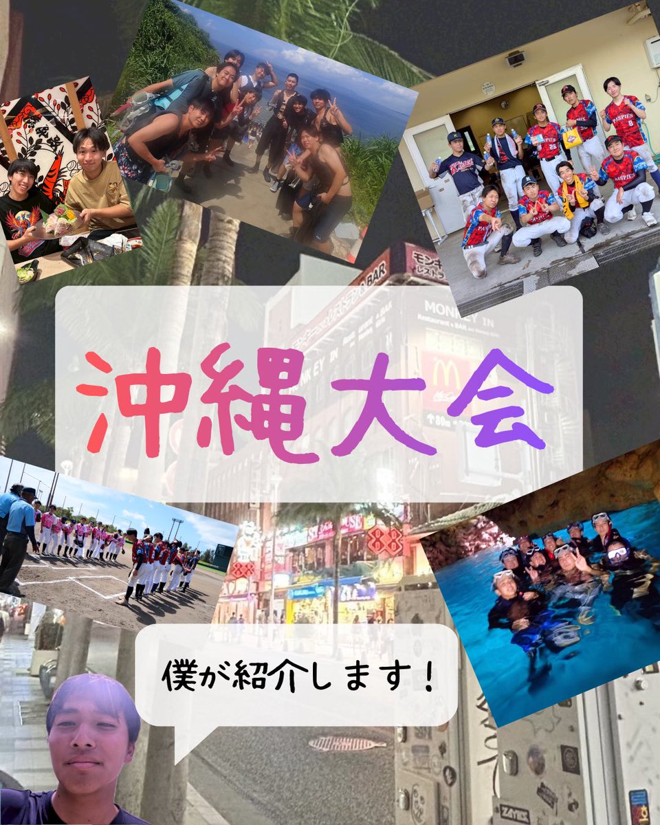 9Panpies's tweet photo. 🌺沖縄大会2026🌺

パンピースは毎年9月に
5〜6日間の沖縄遠征へ✈️

沖縄キャンプでプロも使用する球場で、全国から集まったチームと試合⚾️
試合がない日は——
観光！マリンスポーツ！🌊
沖縄を全力で満喫します😎

#立命館 #春から立命館 
#野球サークル #立命館大学びわこくさつキャンパス https://t.co/CnBjS6h3bp