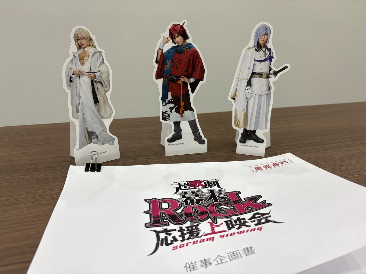 よーし！ここでみんなで超歌劇『幕末Rock』を見て盛り上がるぜよ！(龍馬)

久しぶりに皆と集まれるのが予も楽しみだ(慶喜)

僕たちに会いにきてね、子ブタちゃんたち♪(沖田)

#幕末Rock