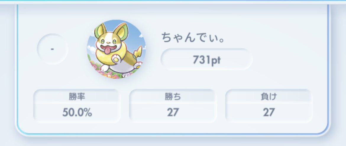 右手くすみ系デュエリストにとっては、コイン環境過ぎて過去一勝率酷い。。

#ポケポケ