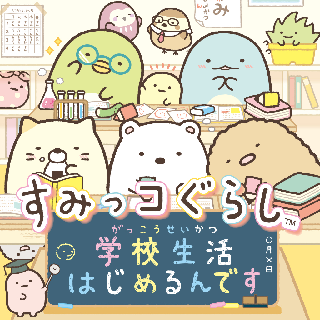 すみっコぐらし Switch【公式】 tweet media