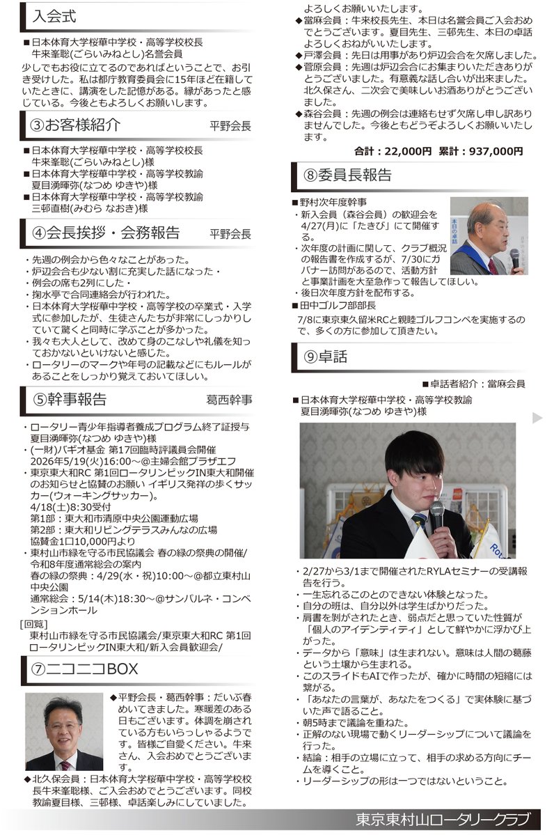 hm_rotary_club's tweet image. 第2822回例会の週報をアップ致しました。
表紙は、入会式：日本体育大学桜華中学校・高等学校校長 牛来峯聡名誉会員です。
hm-rc.org/report/3976.ht…
#東京東村山ロータリークラブ #RC #ロータリークラブ #東村山 #東村山市 #日本体育大学桜華高等学校 #牛来峯聡