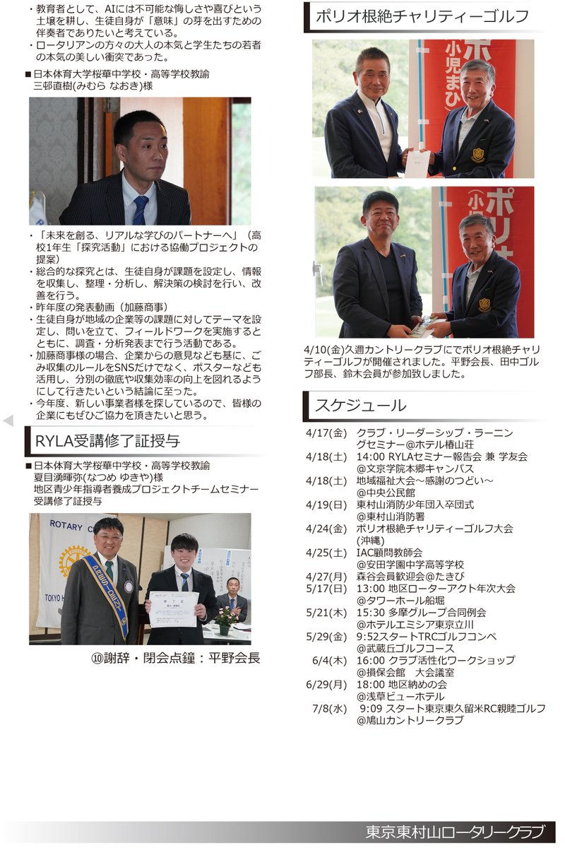 hm_rotary_club's tweet image. 第2822回例会の週報をアップ致しました。
表紙は、入会式：日本体育大学桜華中学校・高等学校校長 牛来峯聡名誉会員です。
hm-rc.org/report/3976.ht…
#東京東村山ロータリークラブ #RC #ロータリークラブ #東村山 #東村山市 #日本体育大学桜華高等学校 #牛来峯聡