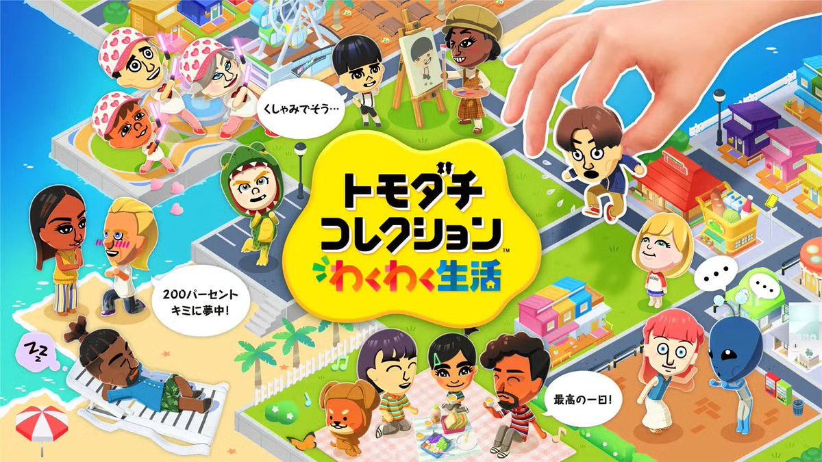 本日発売】[PR] 🎊本日発売🎊 『トモダチコレクション わくわく生活