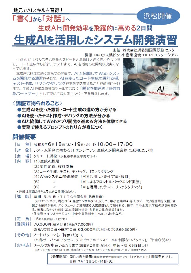 hicjinzai's tweet photo. 『生成AIを活用したシステム開発演習』（浜松開催）
https://t.co/REoEhqkgTD
6/18・19開催
Webシステム開発を題材に、設計・実装・テスト各工程での生成AI活用スキルを習得します。昨年度、浜松・静岡2会場で開催し高評価（平均8.56点（10点満点））を頂いた講座です。
＊静岡でも開催予定です https://t.co/XldszhNuUw