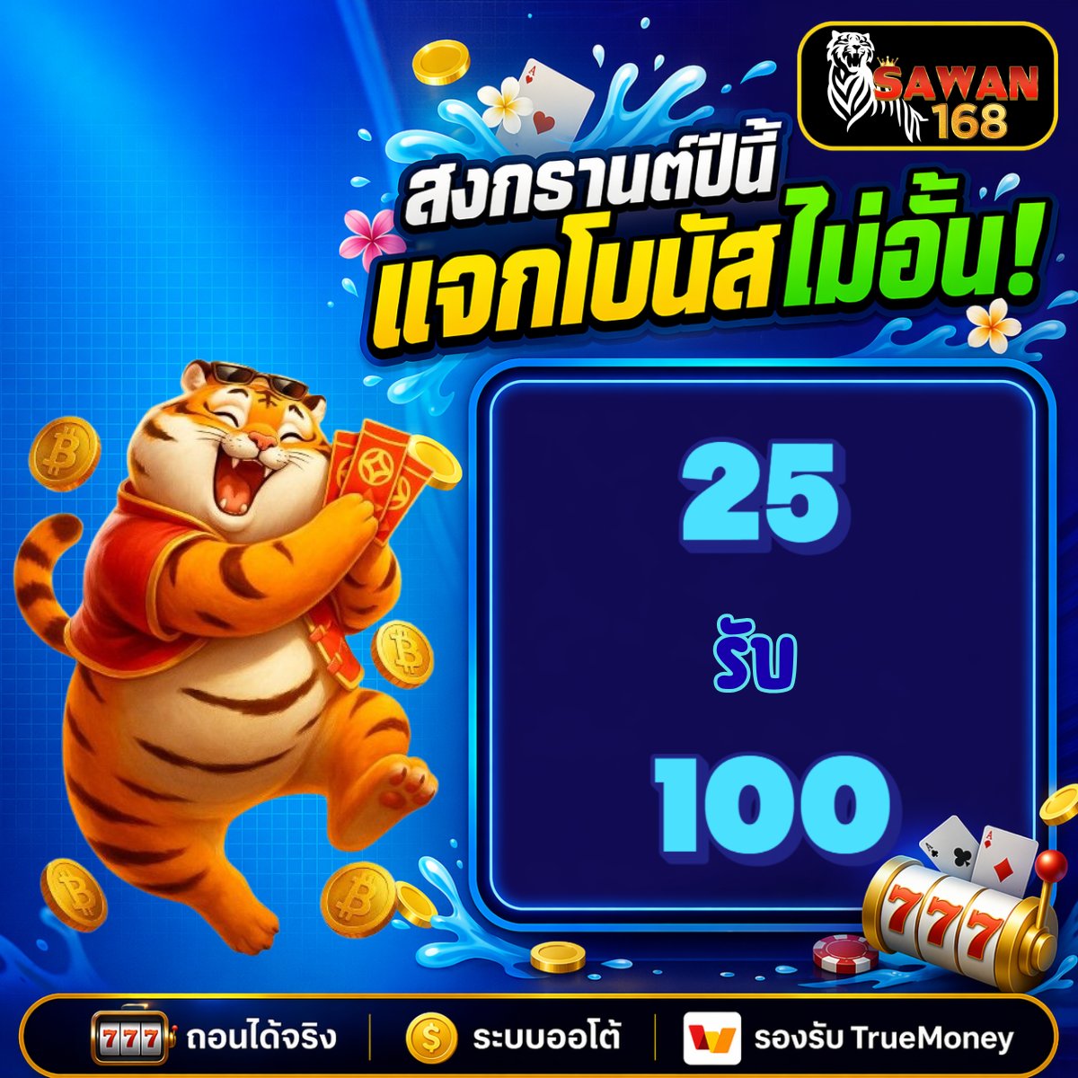 🛞 #SAWAN246 เว็บตรงลิขสิทธิ์แท้

โปรเด็ด 25 รับ 100 ถอน 300

👉สมัครรับทุนน้อย
📌 t.ly/7M7ta

 SAWAN246
📌t.ly/tk3vb

💸โค้ดฟรี ฝาก 25 รับเพิ่ม 50

⚡️คืนยอดเสีย 𝟭𝟱% ถอนสูงสุด 2เท่า
👪ชวนเพื่อนรับ 𝟱𝟬%
💵โปรเด็ดเพียบถอนหนัก

#25รับ100 #รวมโปรทุนน้อย