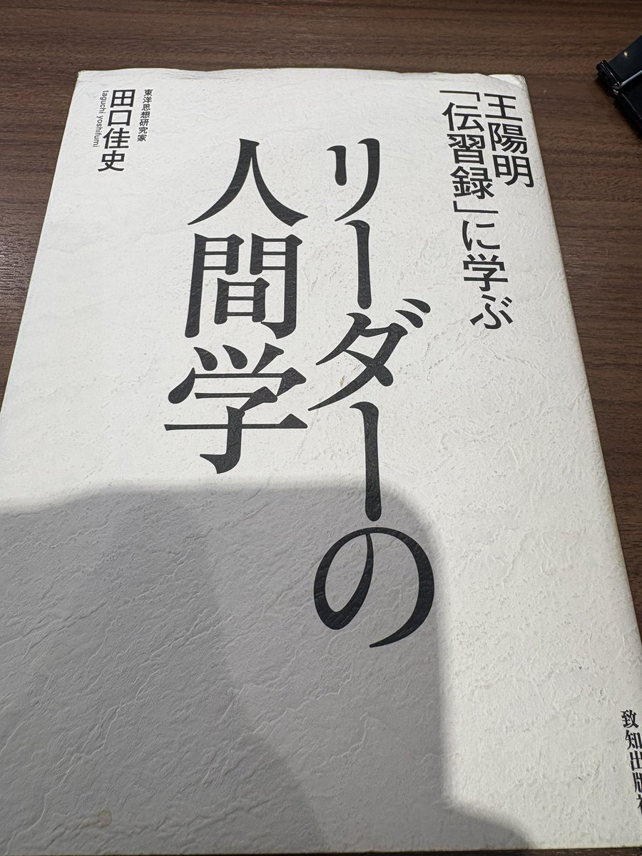 chire1814's tweet photo. 伝習録に学ぶ
田口佳史著

東洋思想って深みがあって面白い。読んでみてもよくわからん〜ってなるが部分的に共感できるとこあったりする。
知行合一
知の中に行あり、行いの中に知がある。
天地万物一体
事上磨錬
この辺りなんとなく、感じ取れたものあったが、まだまだ道半ばで深い概念である https://t.co/olUJxSzxJ1