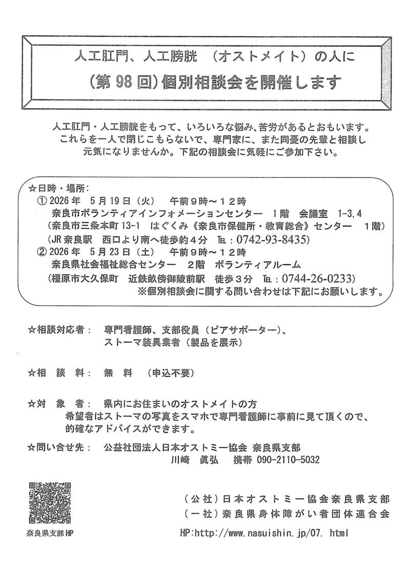 オストメイト個別相談会のご案内 ＼ オストメイト個別相談会を県内2
