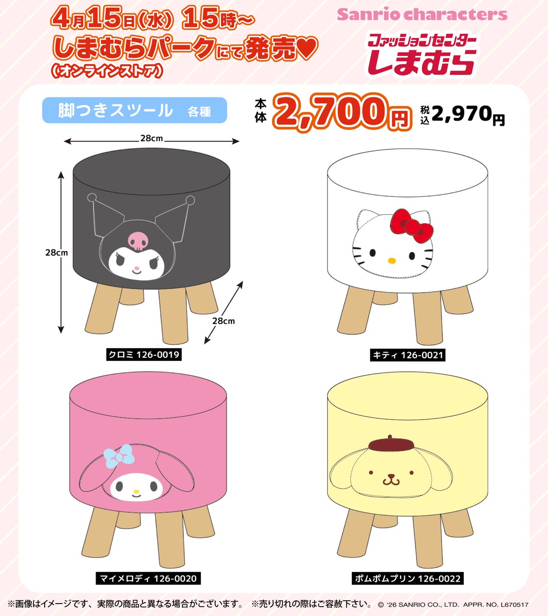 サンリオキャラクターズ」のスツール・脚つきスツールが登場