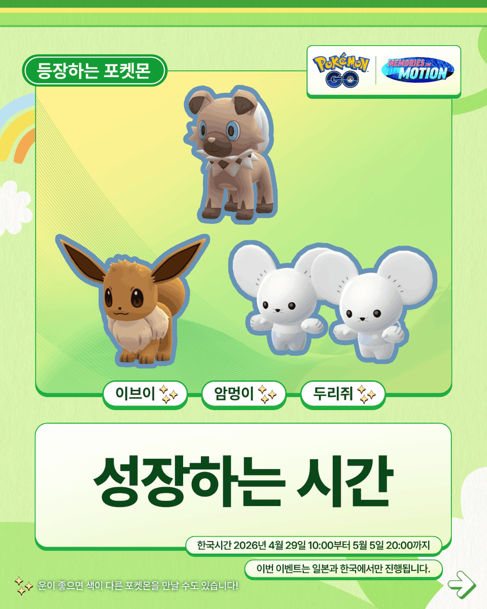 pokemongoappko's tweet image. "성장하는 시간" 이벤트와 함께, 기분 좋은 5월을 시작해 보세요! 🥳

오직, 일본과 한국에서만 즐길 수 있는 이벤트가 트레이너 여러분을 찾아옵니다!

✅ 한국시간 2026년 4월 29일 10:00부터 5월 5일 20:00까지 

 #PokemonGO #포켓몬GO 

pokemongo.com/news/growing_b…