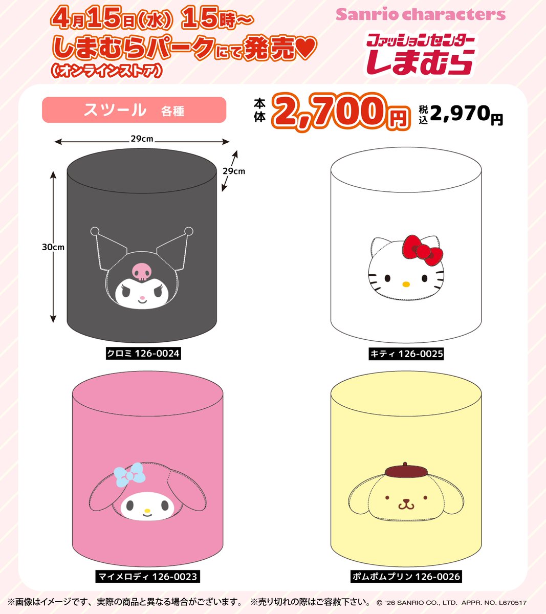 サンリオキャラクターズ」のスツール・脚つきスツールが登場