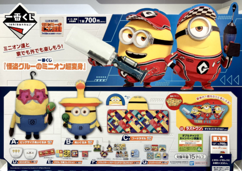 一番くじ 『ミニオンズ＆モンスターズ』が2026年8月より新発売！販売店