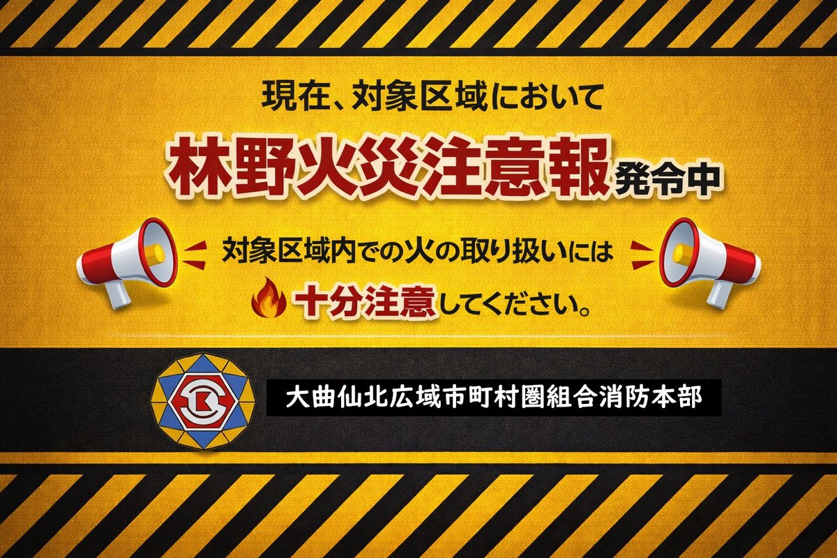 大曲仙北消防本部（公式） tweet media