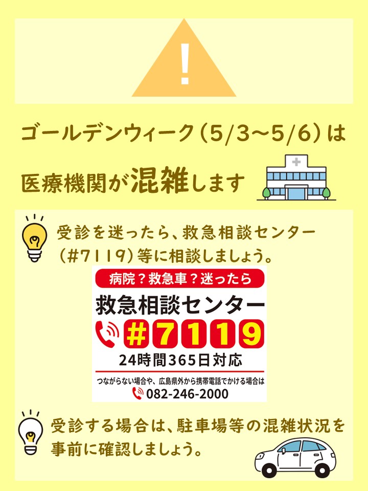 お知らせ📢】＼ゴールデンウィーク（5月3日～5月6日）は開いている医療
