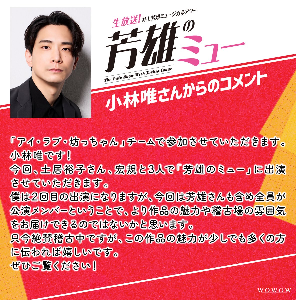井上芳雄ミュージカルアワー『芳雄のミュー』🌟4/22(水)午後10時生放送🌟 tweet media