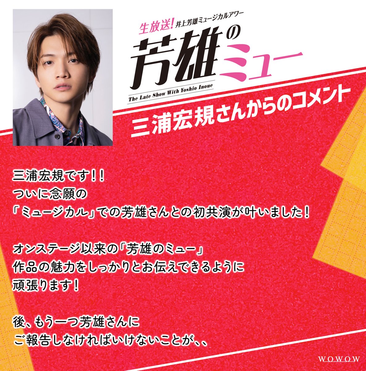井上芳雄ミュージカルアワー『芳雄のミュー』🌟4/22(水)午後10時生放送🌟 tweet media