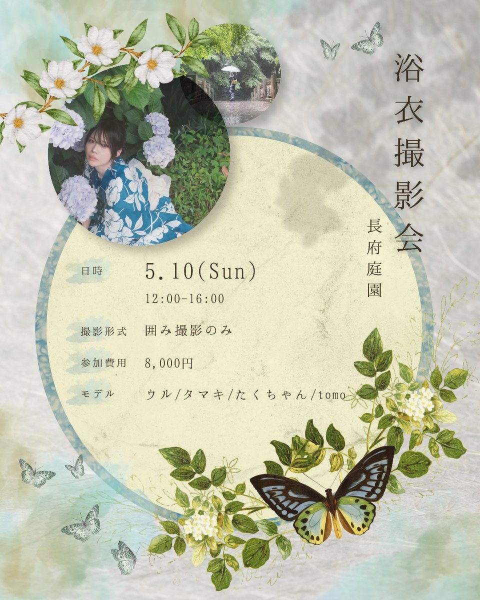 【浴衣撮影会お知らせ📢𓂃𓈒𓏸】

5/10(日) 長府庭園にて浴衣撮影会を開催します👘♩
屋内も借りておりますので、屋内、庭園どちらでも撮影可能です◎

希望により15分個撮(先着)もある予定です🎶

18日の21時より申込開始します☺️✨
お楽しみに！

モデルはコメント欄へ記載します⇩
(再掲失礼します)