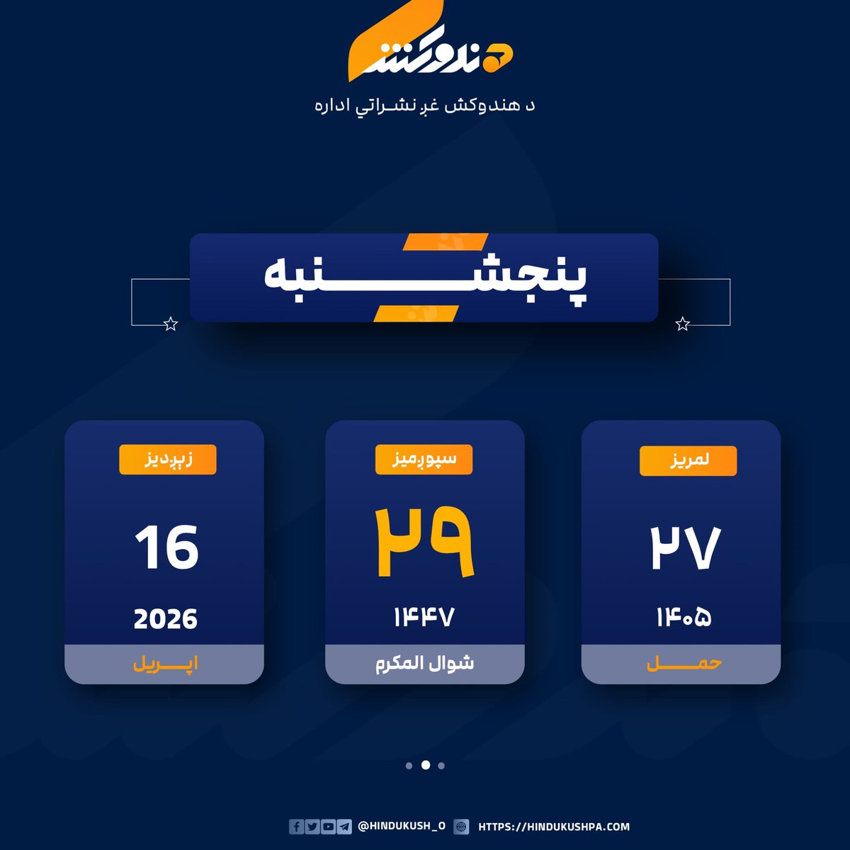 د نن پنجشنبې ورځې نېټه.
#هندوکش‌غږ