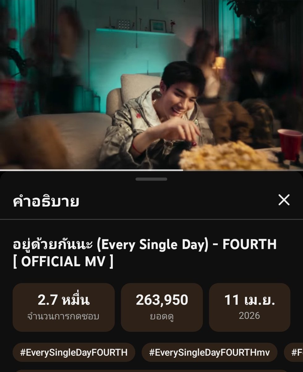 [UPDATE Views] 
อยู่ด้วยกันนะ (Every Single Day) - FOURTH 
#EverySingleDayFOURTHmv

📺 4 Day 12 Hours : 263,954 Views 

อยู่ด้วยกันนะ (Every Single Day) - FOURTH [OFFICIAL MV]
🔗 youtu.be/BhJHFAu5pX8

<a href="/tawattannn/">FOURTH</a> 
#EverySingleDayFOURTH
#Fourthnattawat #โฟร์ทณัฐวรรธน์