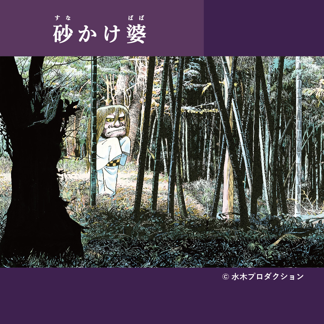 👀見どころ紹介③／ 水木しげるの妖怪 百鬼夜行展 ～お化けたちは