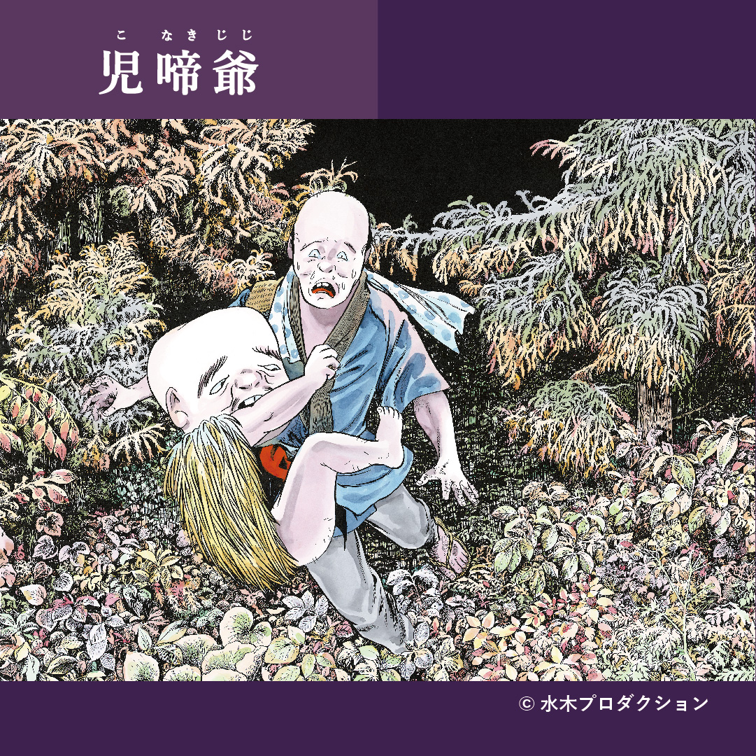 👀見どころ紹介③／ 水木しげるの妖怪 百鬼夜行展 ～お化けたちは