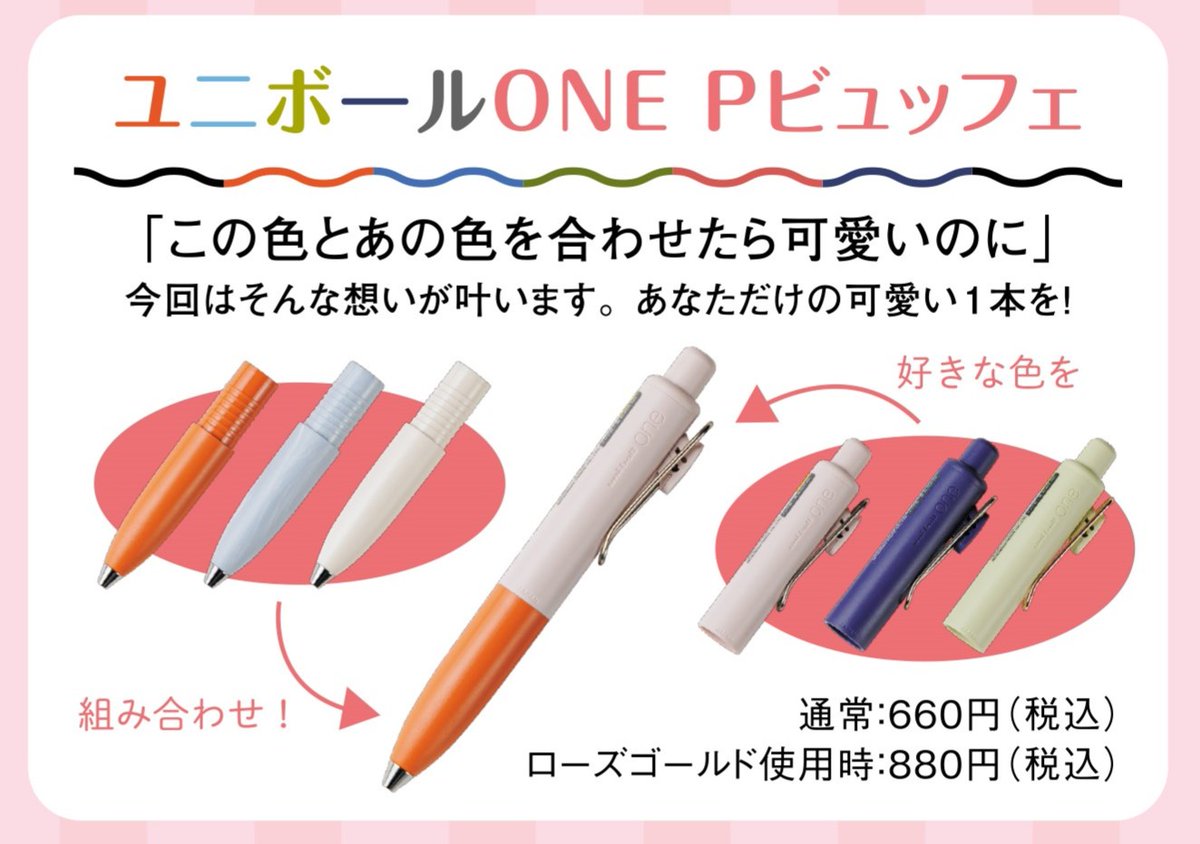 インクフェア】 「ユニボールONE P ビュッフェ」を開催致します