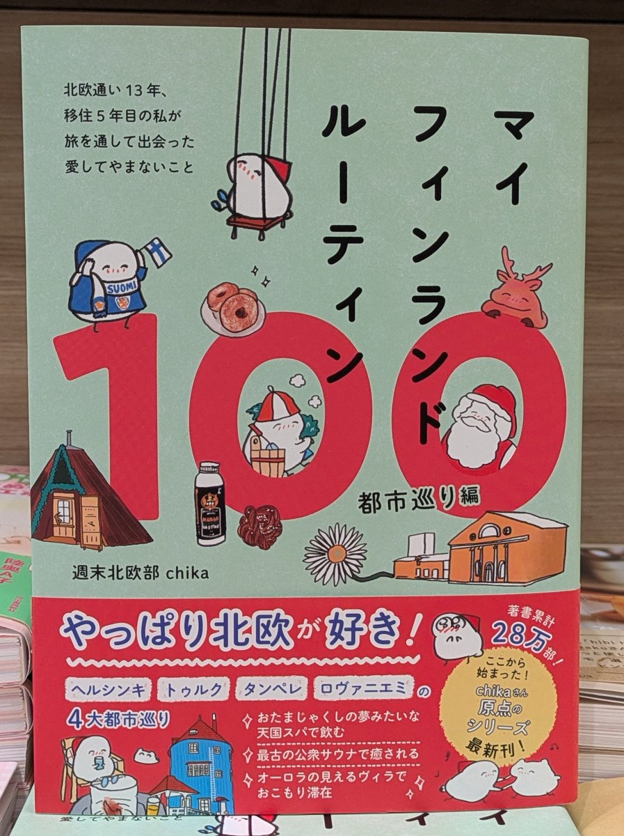 🌱新刊情報🌱

📖『#マイフィンランドルーティン１００』　
都市巡り編
ここから始まった！週末北欧部ｃｈｉｋａさん原点となるシリーズ最新刊。
フィンランド国内の都市を旅する中で見つけた１００のお気に入りルーティンをご紹介。
#週末北欧部ｃｈｉｋａ
#ワニブックス