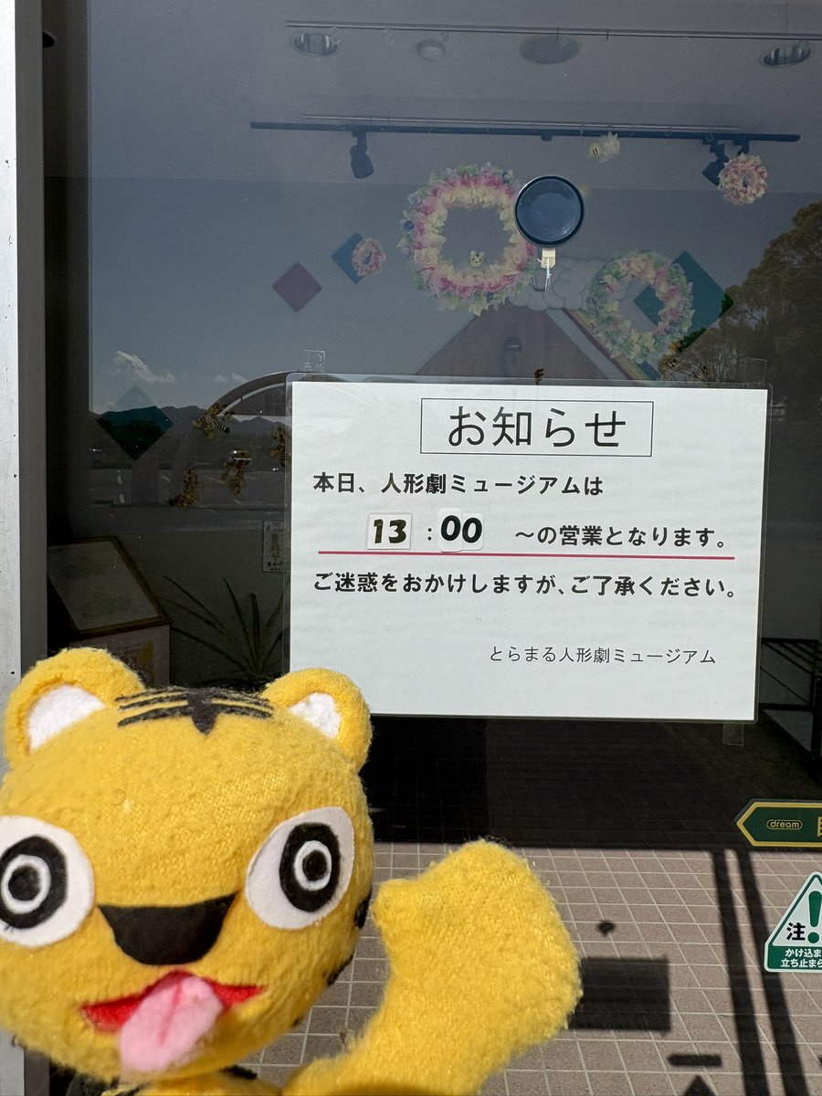今日(4/16)‼️人形劇ミュージアムは13:00から開館やで🐯よろしくお願いします‼️