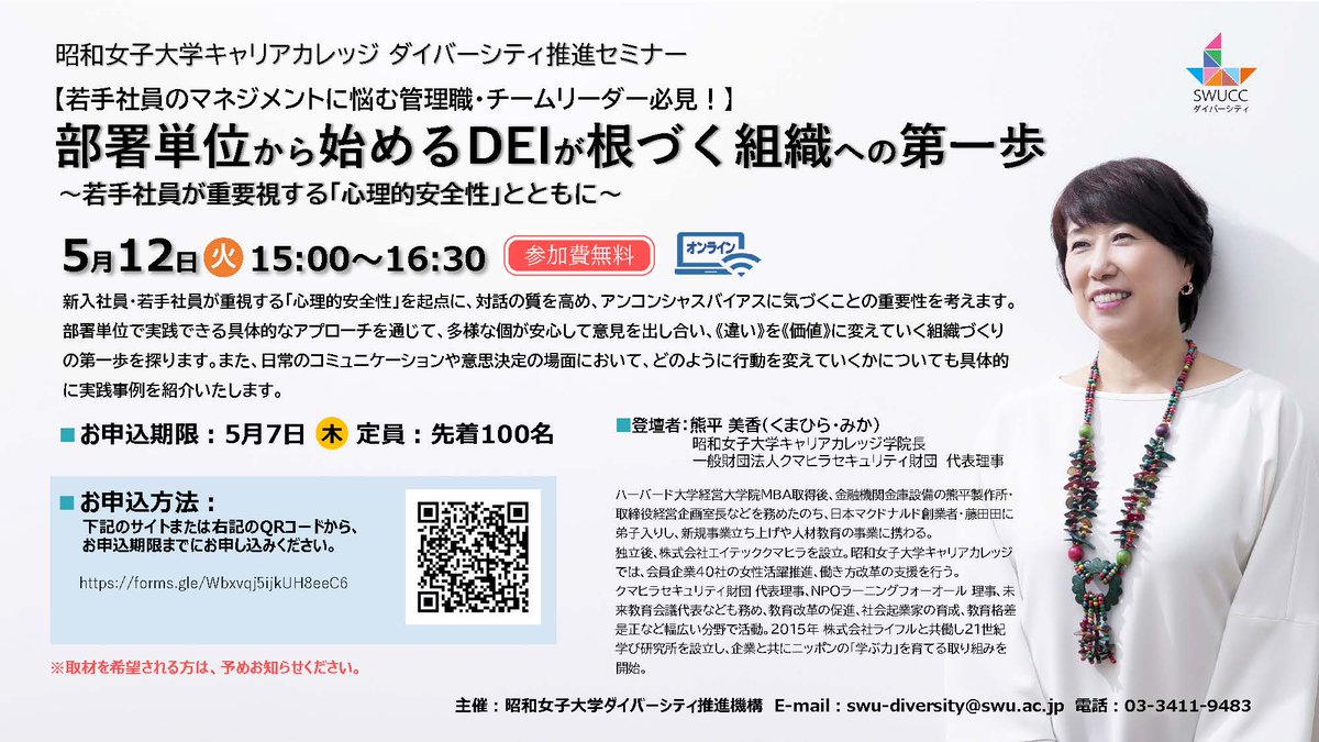 showacareer_c's tweet photo. 申込受付中！【ダイバーシティ推進セミナー】
部署単位から始めるDEIが根づく組織への第一歩
〜若手社員が重要視する「心理的安全性」とともに～
5/12(火)15:00～16:30（オンライン）
定員100名（無料・先着順）※申込期限5/7
お申込み　https://t.co/YymQkAPuHQ

#キャリアカレッジ　#無料セミナー https://t.co/UtENyzZ3Pl