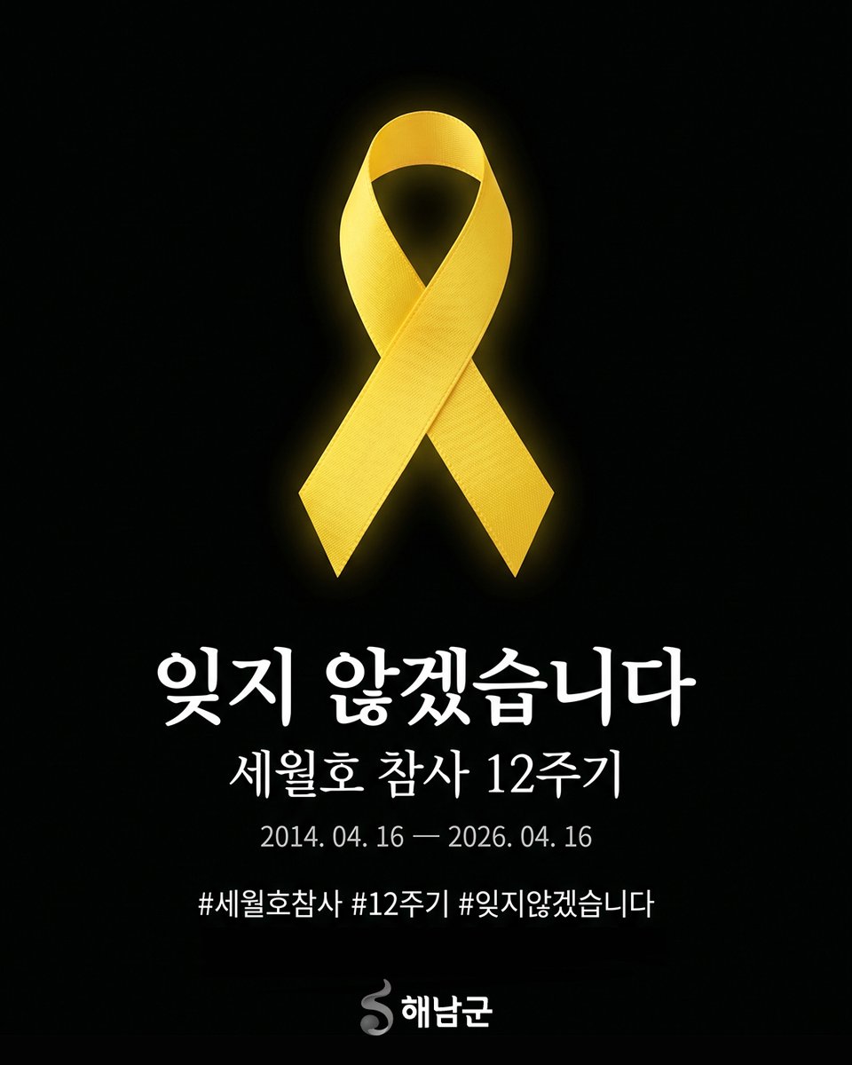 haenamgun's tweet photo. 🟡 잊지 않겠습니다.

세월호 참사 12주기,
우리는 여전히 기억하고 있습니다.

소중한 생명들을 기리며
안전한 사회를 향한 약속을 이어가겠습니다.

🕯️ 그날을 잊지 않겠습니다.

#세월호참사 #12주기 #잊지않겠습니다 #기억하겠습니다 https://t.co/d6i9BY8T0P