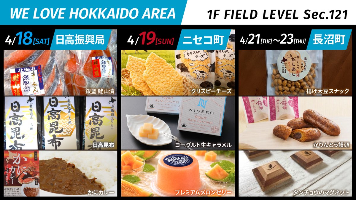 日高振興局・ニセコ町・長沼町が まちの魅力をPR！📣 4/18(土) 日高