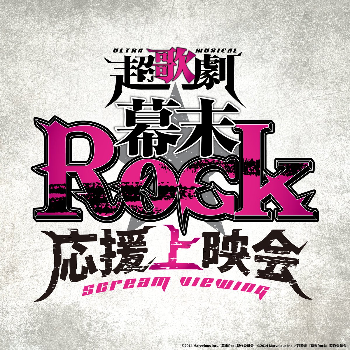 『幕末Rock』公式アカウント tweet media