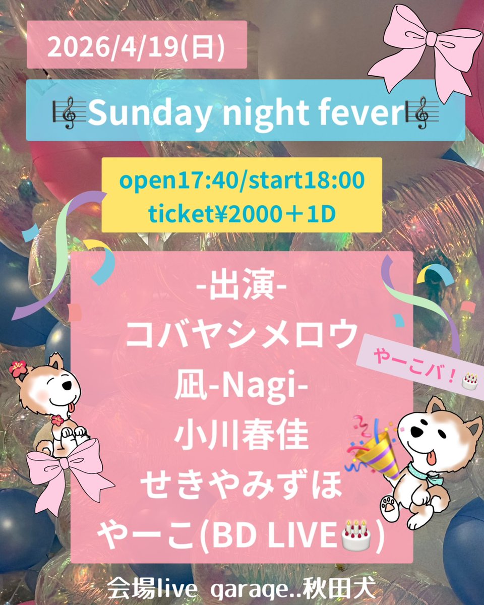 いよいよ今週末

🎼Sunday night fever🎼
会場 LiveGarage..秋田犬
開場 17:40 開演18:00
料金 2,000円＋１ドリンク
出演 コバヤシメロウ/凪(サポート　スクオペア)/小川春佳/せきやみずほ/やーこ 

やーこさんバースデー、一緒に楽しくお祝いしましょう♫
..秋田犬でお待ちしております