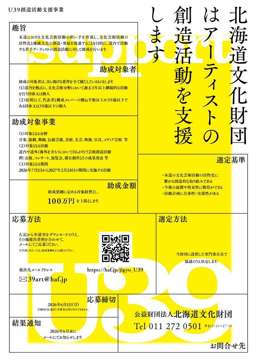 ＼U39創造活動支援事業 募集／

北海道文化財団では道内の若手アーティストが、道内外（海外含む）で行う芸術創造活動に対して助成する事業をスタートします。

対象期間　2026/7/1〜2027/2/28
助成金額　上限100万円
応募締切　2026/6/1(月)

応募方法など詳細はこちら
haf.jp/jigyo_U39