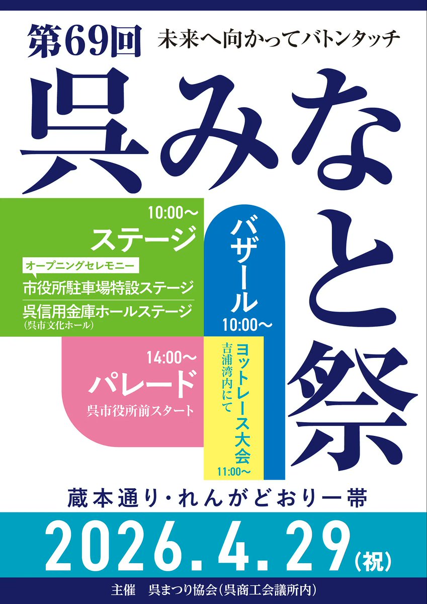welcome_kure's tweet photo. 【イベント情報】
呉の一大イベント「呉みなと祭」開催✨

多彩なグルメが大集合🍜

総勢2000人が参加する圧巻のパレードは市役所前から14時スタート！

さらに、市役所駐車場や呉信用金庫ホールではダンスや演奏などのステージも🎶
吉浦湾ではヨットレース大会も実施⛵

📅4/29　10:00～16:00
＃呉 https://t.co/CtqytGy6Pr