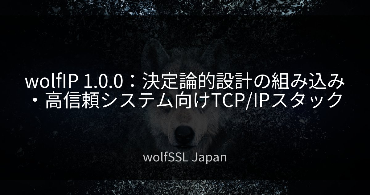 wolfSSL_Japan's tweet photo. wolfIP 1.0.0：決定論的設計の組み込み・高信頼システム向けTCP/IPスタック: wolfSSL の軽量 TCP/IP スタックの初のパブリックリリースとなる wolfIP 1.0.0をリリー…続きを読む https://t.co/MVY0cmcd1d https://t.co/pSl8tqyQBI