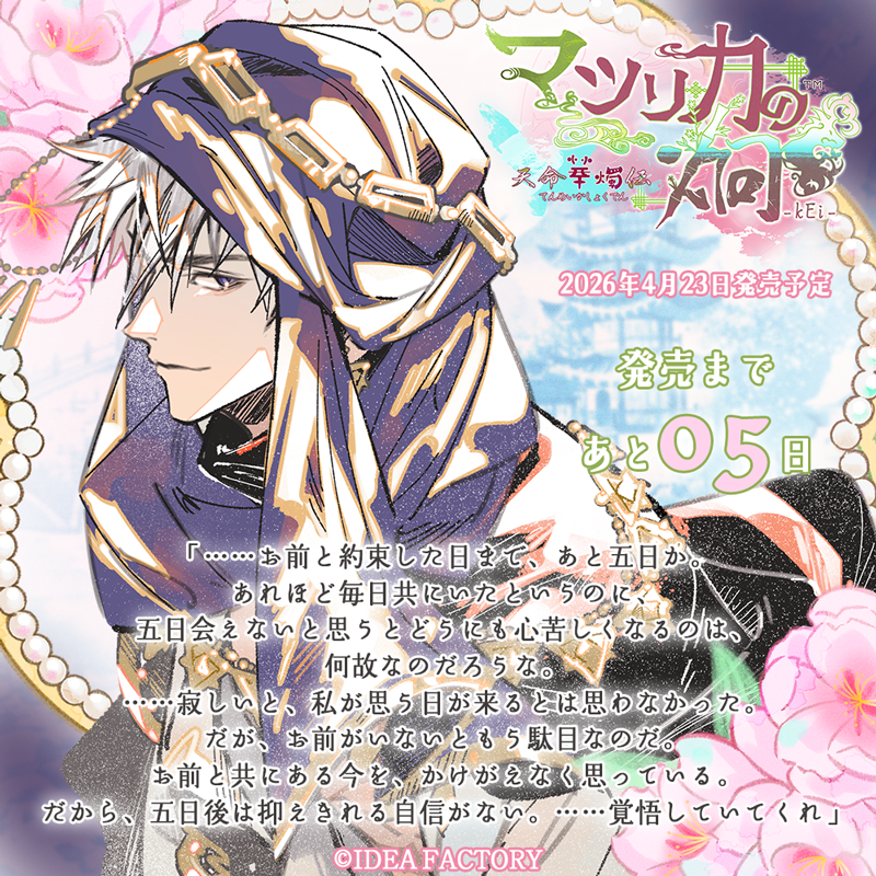 マツリカの炯-kEi- 天命胤異伝／FD：マツリカの炯-kEi- 天命華燭伝【公式】 tweet media