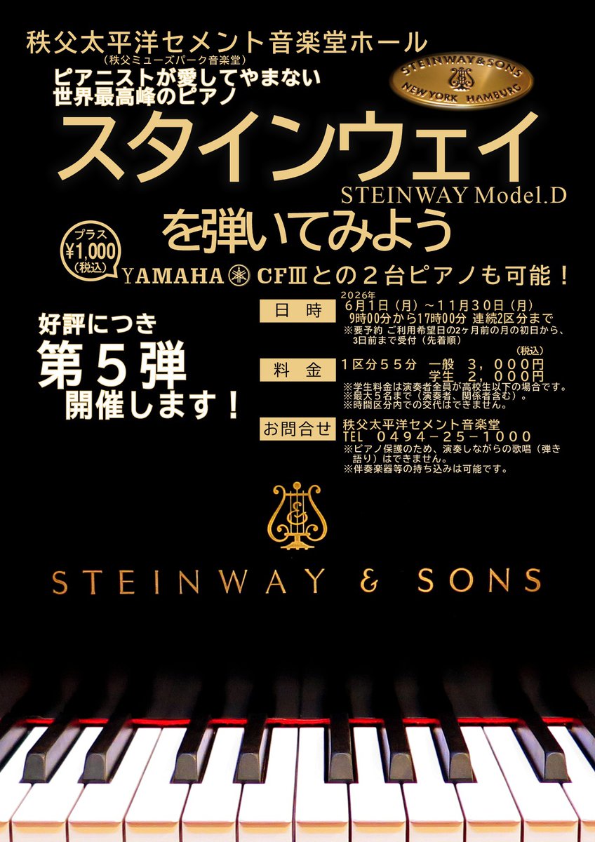 chichibumuse's tweet photo. 【第5弾開催！】

秩父太平洋セメント音楽堂で STEINWAY Model Dを弾けます！
2026/6/1〜11/30 1回55分 一般3,000円・学生2,000円

※YAMAHA CFⅢ使用時は＋1,000円
予約は2ヶ月前〜先着順 TEL:0494-25-1000

憧れのスタインウェイを体感しよう♪ #スタインウェイ #ピアノ #秩父 #ミューズパーク https://t.co/2NaFv6dZkQ