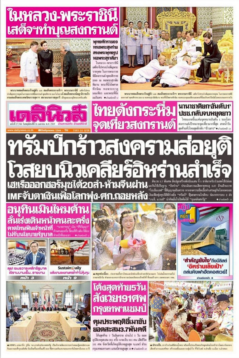 motorwars's tweet image. หน้า 1 หนังสือพิมพ์ฉบับต่างๆเช้านี้
ไทยรัฐ เดลินิวส์
วันที่ 16 เมษายน 2569
16 April 2026
#Thailand #newspaper #frontpage