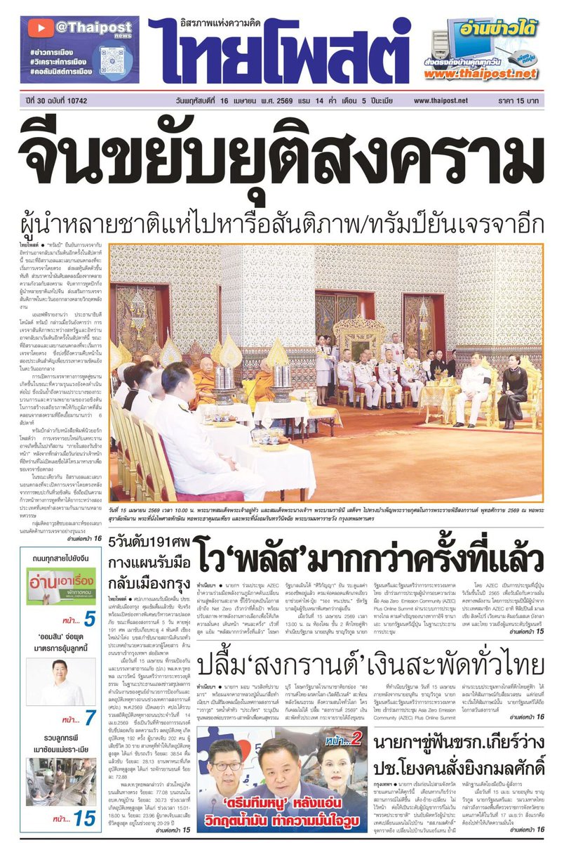motorwars's tweet image. หน้า 1 หนังสือพิมพ์ฉบับต่างๆเช้านี้
ไทยโพสต์ มติชน Bangkok Post กรุงเทพธุรกิจ
วันที่ 16 เมษายน 2569
16 April 2026
#Thailand #newspaper #frontpage