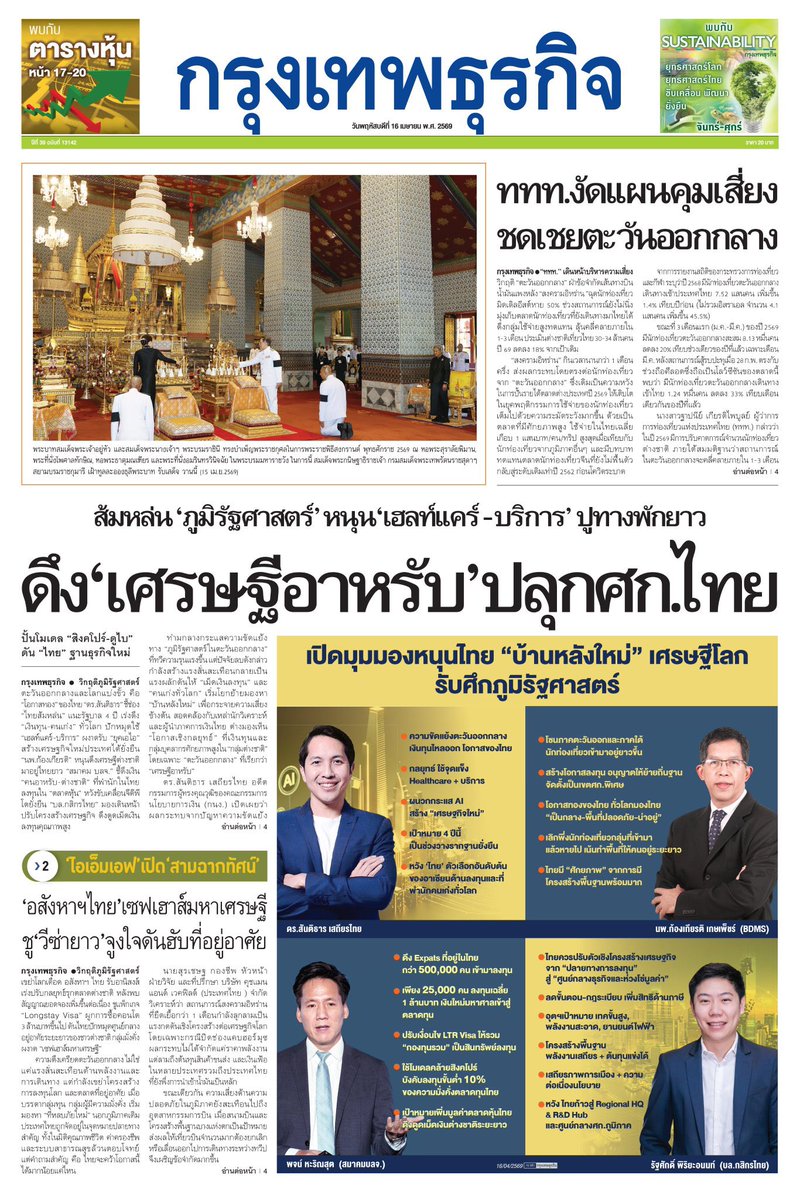motorwars's tweet image. หน้า 1 หนังสือพิมพ์ฉบับต่างๆเช้านี้
ไทยโพสต์ มติชน Bangkok Post กรุงเทพธุรกิจ
วันที่ 16 เมษายน 2569
16 April 2026
#Thailand #newspaper #frontpage