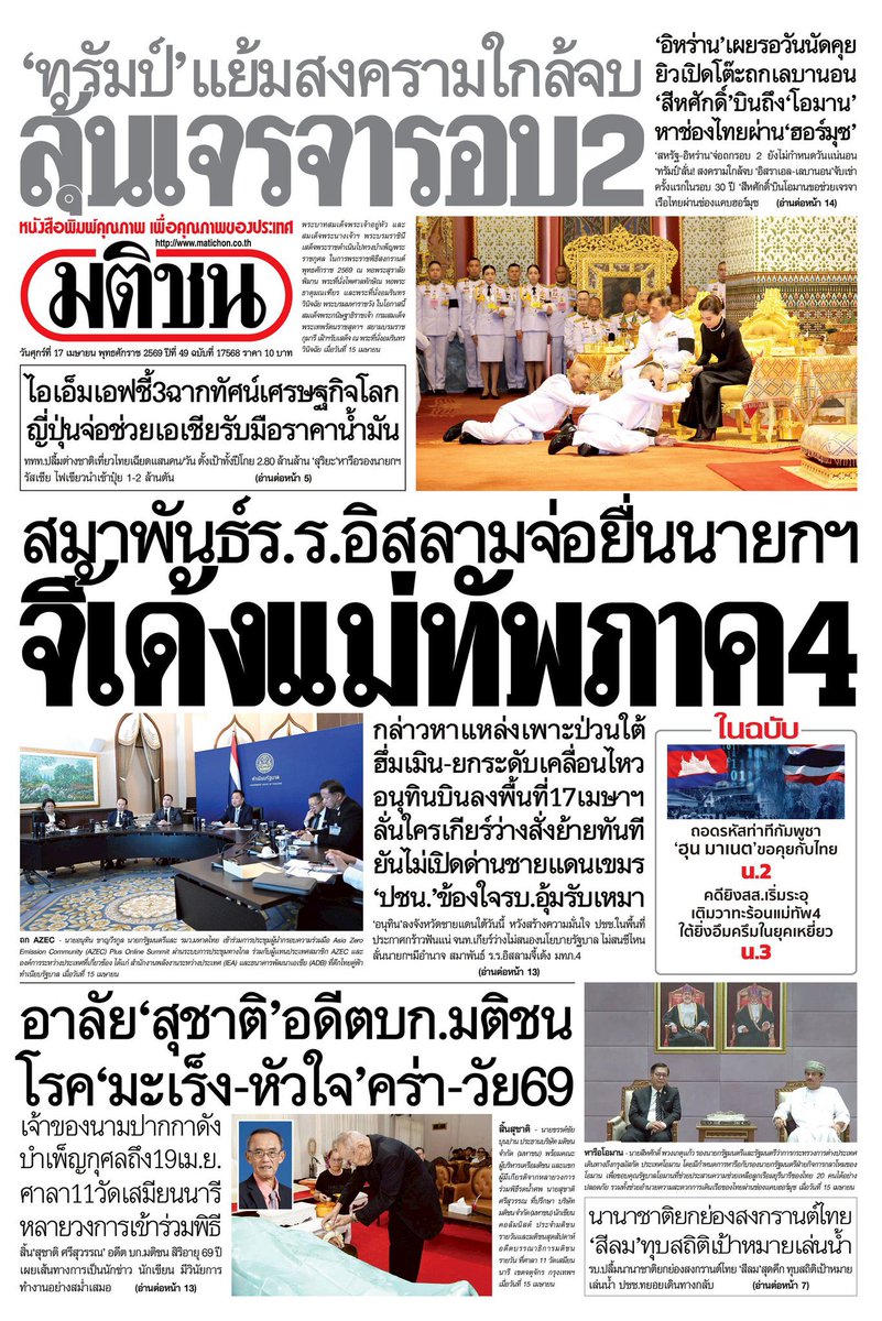 motorwars's tweet image. หน้า 1 หนังสือพิมพ์ฉบับต่างๆเช้านี้
ไทยโพสต์ มติชน Bangkok Post กรุงเทพธุรกิจ
วันที่ 16 เมษายน 2569
16 April 2026
#Thailand #newspaper #frontpage
